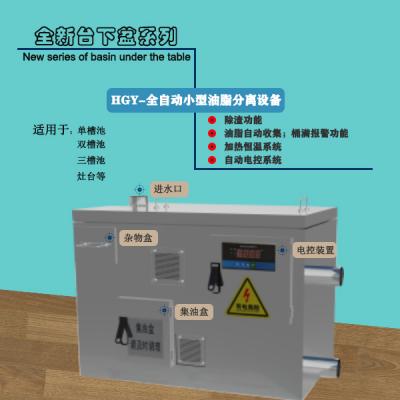 臺下盆-全自動(dòng)油脂分離設(shè)備 設(shè)備型號HGYZD-Ⅲ-600/800/1000